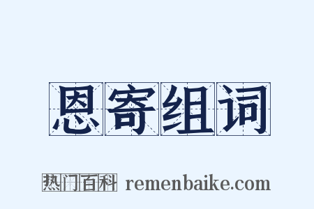 恩寄组词是什么意思的图片